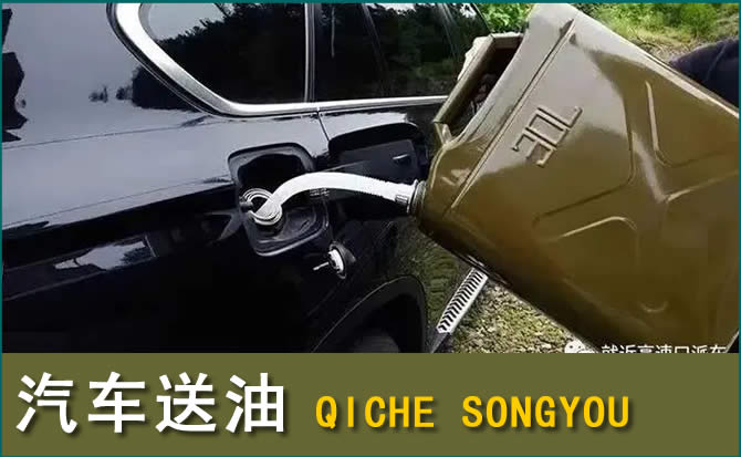 田林汽车救援送水案例