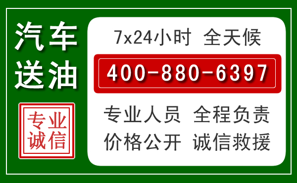 田林汽车送油救援电话 田林汽车送油救援电话
